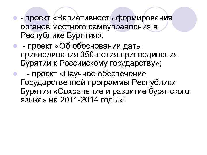 - проект «Вариативность формирования органов местного самоуправления в Республике Бурятия» ; l - проект