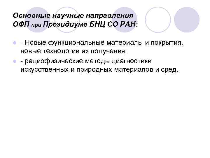 Основные научные направления ОФП при Президиуме БНЦ СО РАН: - Новые функциональные материалы и