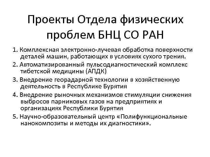 Проекты Отдела физических проблем БНЦ СО РАН 1. Комплексная электронно-лучевая обработка поверхности деталей машин,