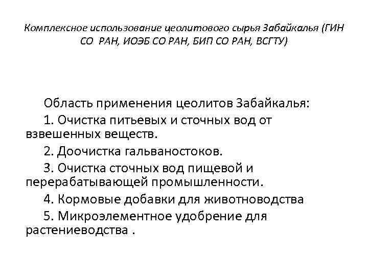 Комплексное использование цеолитового сырья Забайкалья (ГИН СО РАН, ИОЭБ СО РАН, БИП СО РАН,
