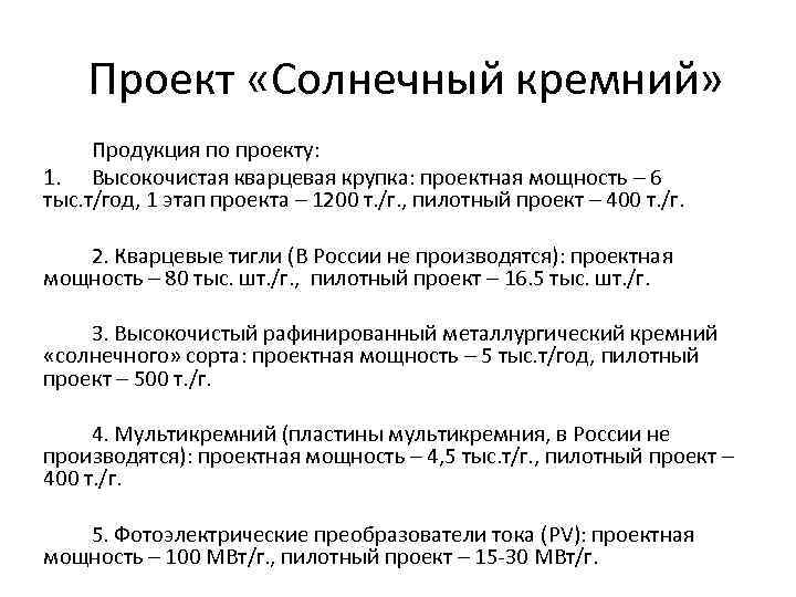 Проект «Солнечный кремний» Продукция по проекту: 1. Высокочистая кварцевая крупка: проектная мощность – 6