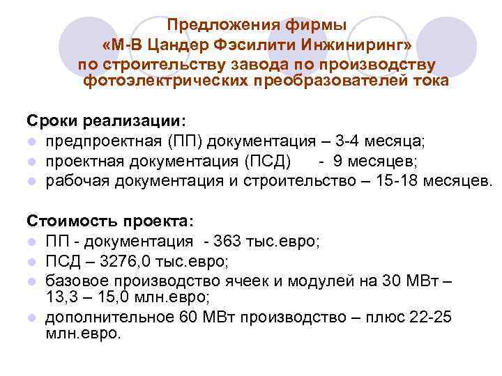 Предложения фирмы «М-В Цандер Фэсилити Инжиниринг» по строительству завода по производству фотоэлектрических преобразователей тока