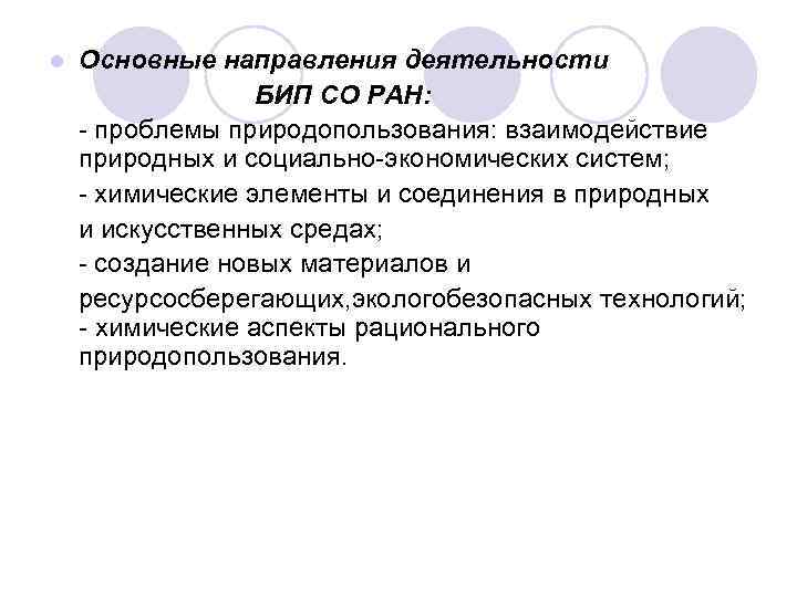 Основные направления деятельности БИП СО РАН: - проблемы природопользования: взаимодействие природных и социально-экономических систем;