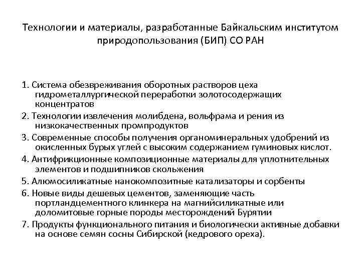 Технологии и материалы, разработанные Байкальским институтом природопользования (БИП) СО РАН 1. Система обезвреживания оборотных