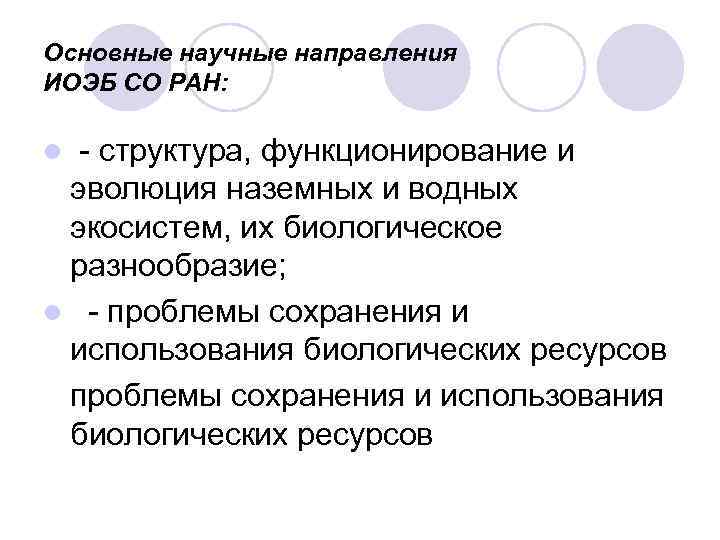 Основные научные направления ИОЭБ СО РАН: l - структура, функционирование и эволюция наземных и