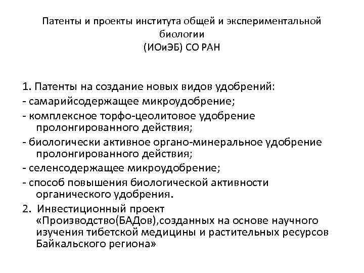 Патенты и проекты института общей и экспериментальной биологии (ИОи. ЭБ) СО РАН 1. Патенты