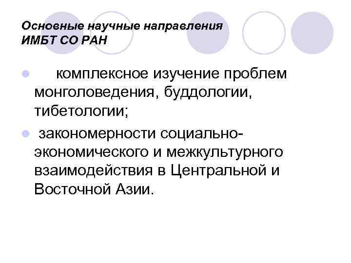 Основные научные направления ИМБТ СО РАН l комплексное изучение проблем монголоведения, буддологии, тибетологии; l