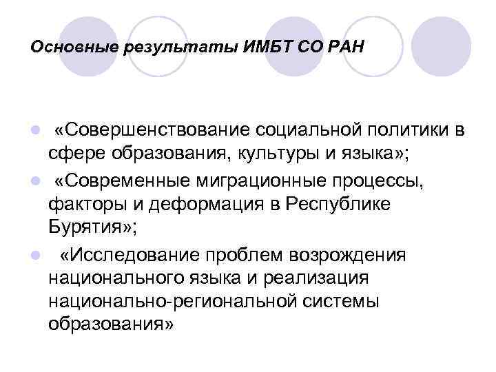 Основные результаты ИМБТ СО РАН «Совершенствование социальной политики в сфере образования, культуры и языка»