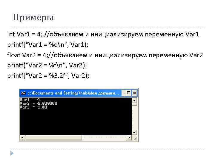 Примеры int Var 1 = 4; //объявляем и инициализируем переменную Var 1 printf(