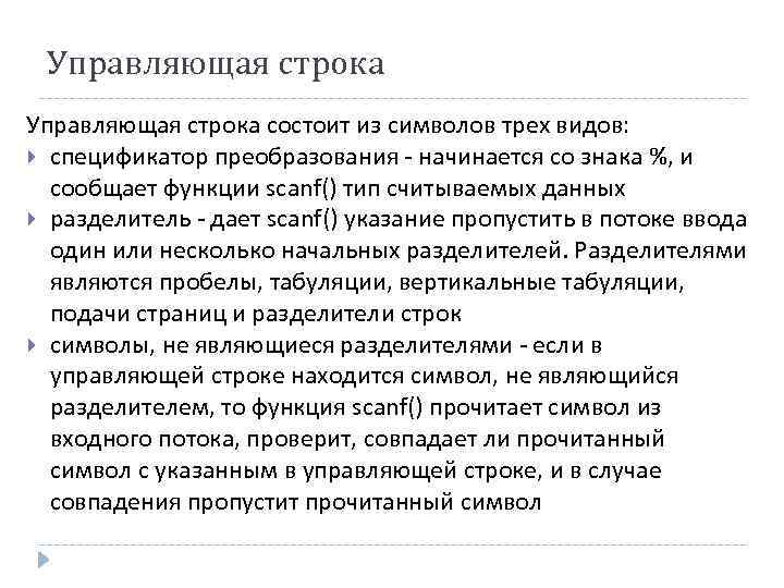 Управляющая строка состоит из символов трех видов: спецификатор преобразования - начинается со знака %,