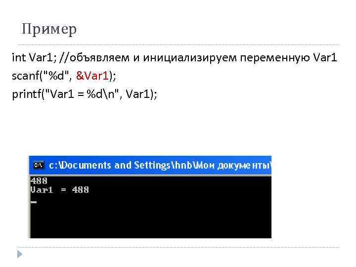 Пример int Var 1; //объявляем и инициализируем переменную Var 1 scanf(
