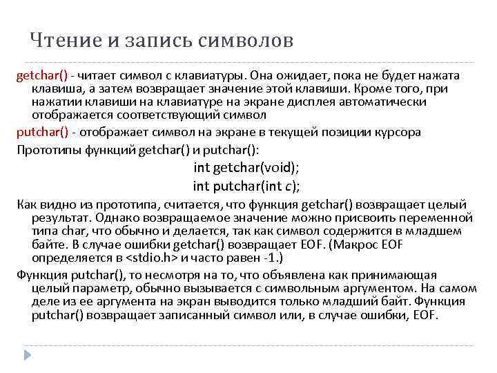 Чтение и запись символов getchar() - читает символ с клавиатуры. Она ожидает, пока не