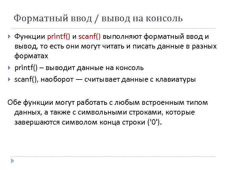 Форматный ввод / вывод на консоль Функции printf() и scanf() выполняют форматный ввод и