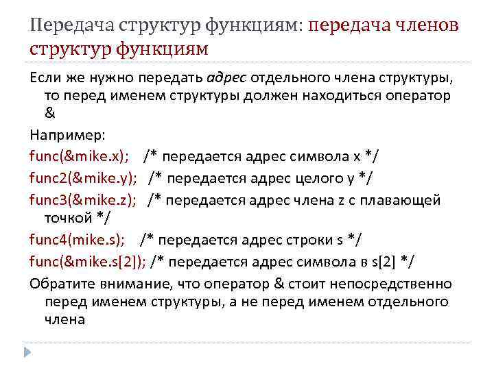 Передача структур функциям: передача членов структур функциям Если же нужно передать адрес отдельного члена