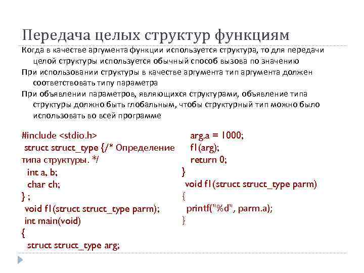 Передача целых структур функциям Когда в качестве аргумента функции используется структура, то для передачи