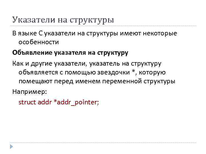 Указатели на структуры В языке С указатели на структуры имеют некоторые особенности Объявление указателя