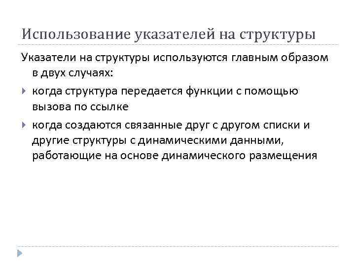 Использование указателей на структуры Указатели на структуры используются главным образом в двух случаях: когда