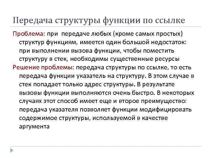 Передача структуры функции по ссылке Проблема: при передаче любых (кроме самых простых) структур функциям,