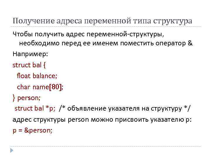 Получение адреса переменной типа структура Чтобы получить адрес переменной-структуры, необходимо перед ее именем поместить