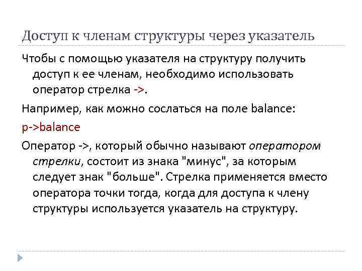 Доступ к членам структуры через указатель Чтобы с помощью указателя на структуру получить доступ