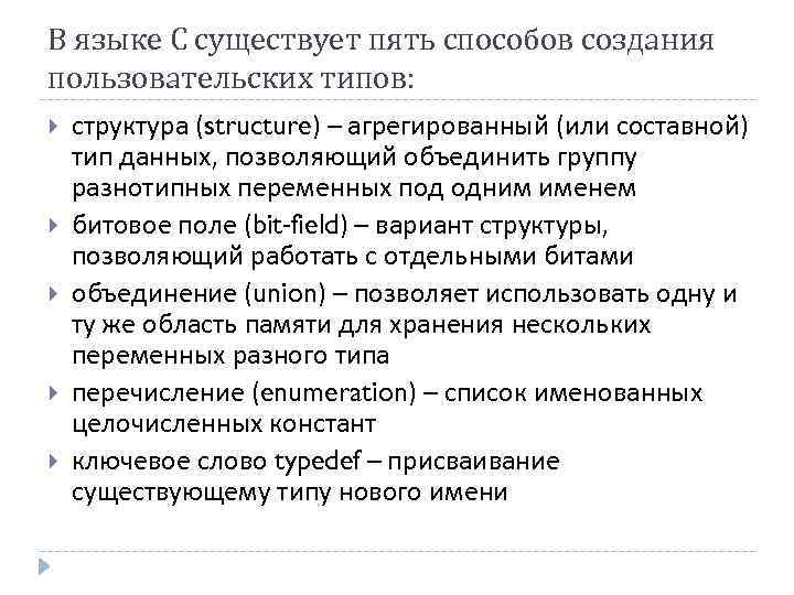 В языке С существует пять способов создания пользовательских типов: структура (structure) – агрегированный (или