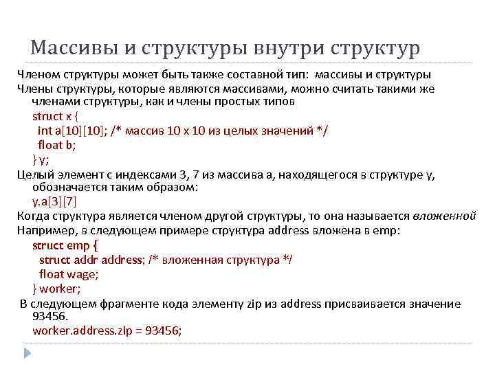 Массивы и структуры внутри структур Членом структуры может быть также составной тип: массивы и