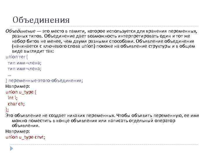 Объединения Объединение — это место в памяти, которое используется для хранения переменных, разных типов.