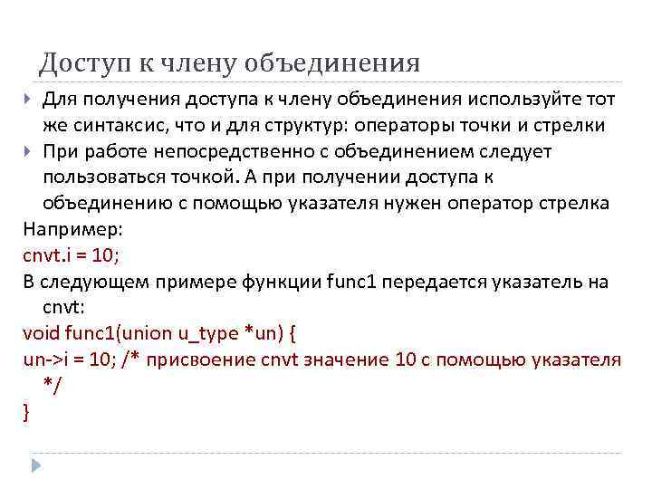 Доступ к члену объединения Для получения доступа к члену объединения используйте тот же синтаксис,
