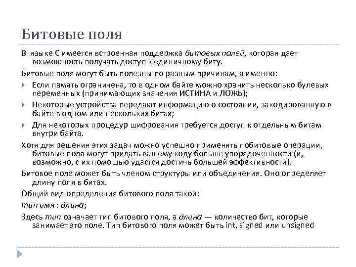 Битовые поля В языке С имеется встроенная поддержка битовых полей, которая дает возможность получать