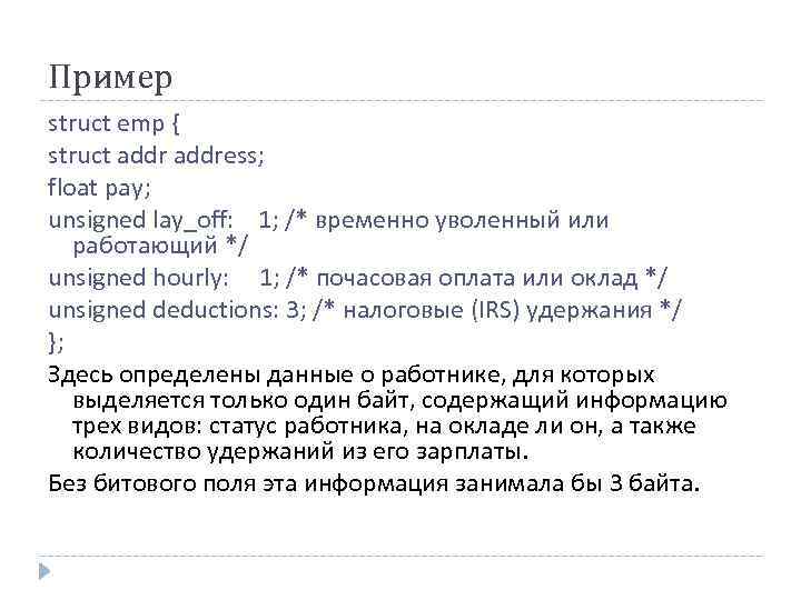 Пример struct emp { struct address; float pay; unsigned lay_off: 1; /* временно уволенный