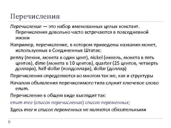 Перечисления Перечисление — это набор именованных целых констант. Перечисления довольно часто встречаются в повседневной