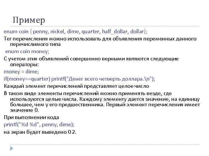 Пример enum coin { penny, nickel, dime, quarter, half_dollar, dollar}; Тег перечисления можно использовать