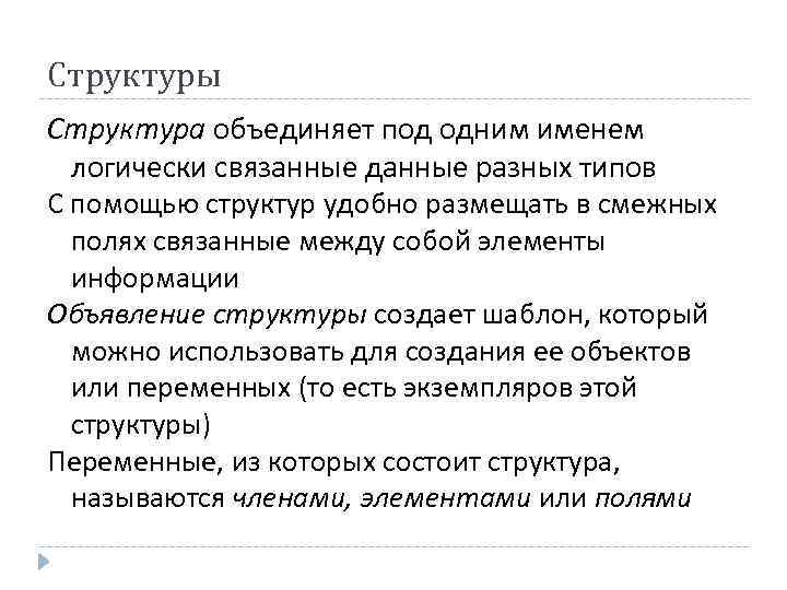 Структуры Структура объединяет под одним именем логически связанные данные разных типов С помощью структур