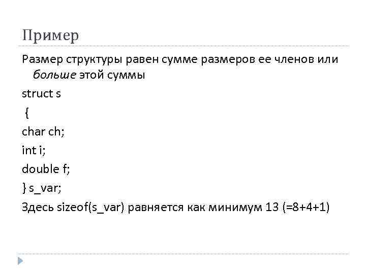 Пример Размер структуры равен сумме размеров ее членов или больше этой суммы struct s