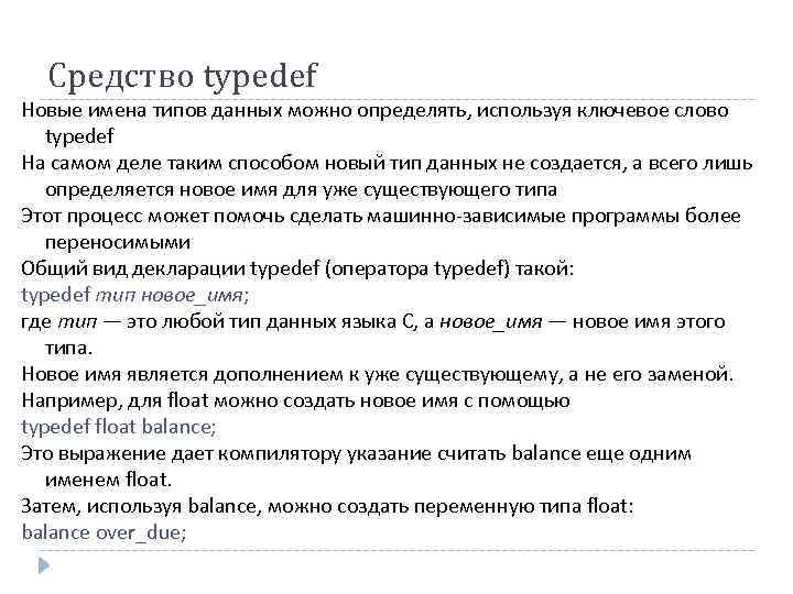 Средство typedef Новые имена типов данных можно определять, используя ключевое слово typedef На самом