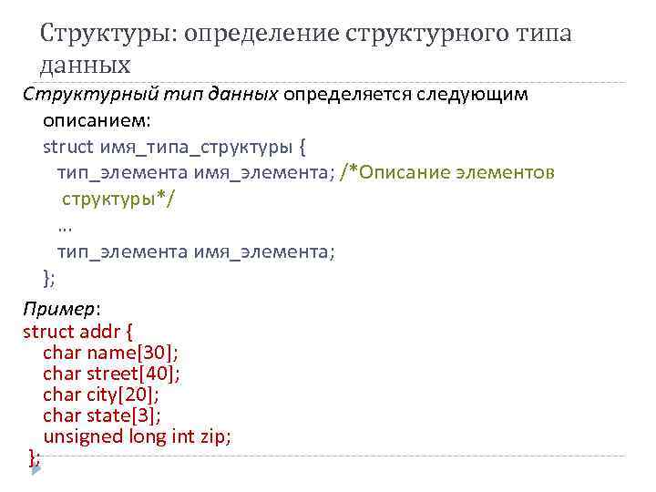 Структуры: определение структурного типа данных Структурный тип данных определяется следующим описанием: struct имя_типа_структуры {