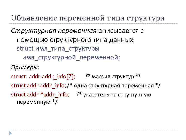 Объявление переменной типа структура Структурная переменная описывается с помощью структурного типа данных. struct имя_типа_структуры