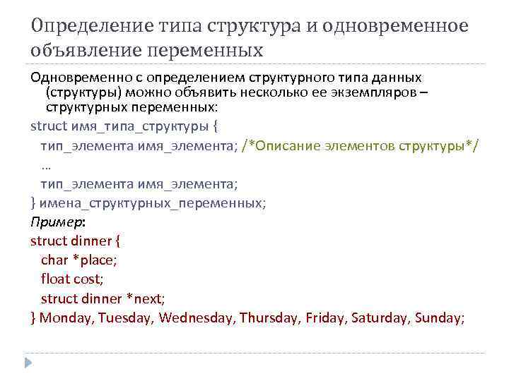 Определение типа структура и одновременное объявление переменных Одновременно с определением структурного типа данных (структуры)