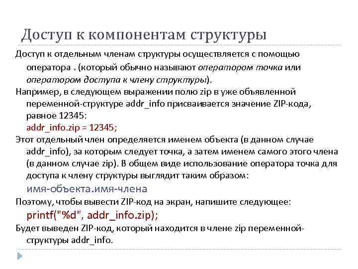 Доступ к компонентам структуры Доступ к отдельным членам структуры осуществляется с помощью оператора. (который