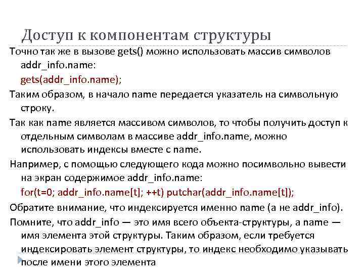 Доступ к компонентам структуры Точно так же в вызове gets() можно использовать массив символов