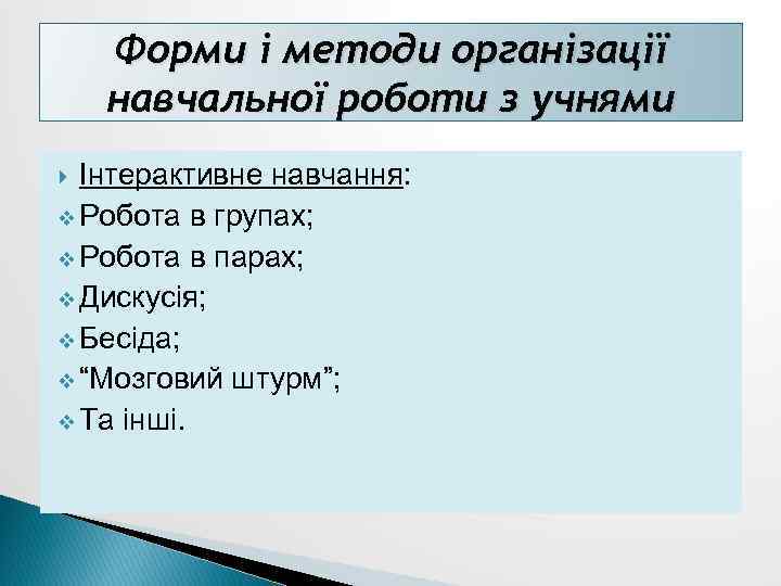 Форми і методи організації навчальної роботи з учнями Інтерактивне навчання: v Робота в групах;