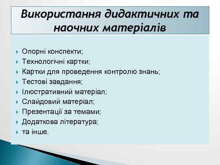 Використання дидактичних та наочних матеріалів Опорні конспекти; Технологічні картки; Картки для проведення контролю знань;