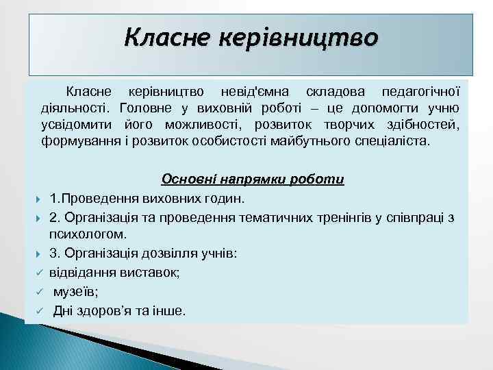 Класне керівництво невід'ємна складова педагогічної діяльності. Головне у виховній роботі – це допомогти учню