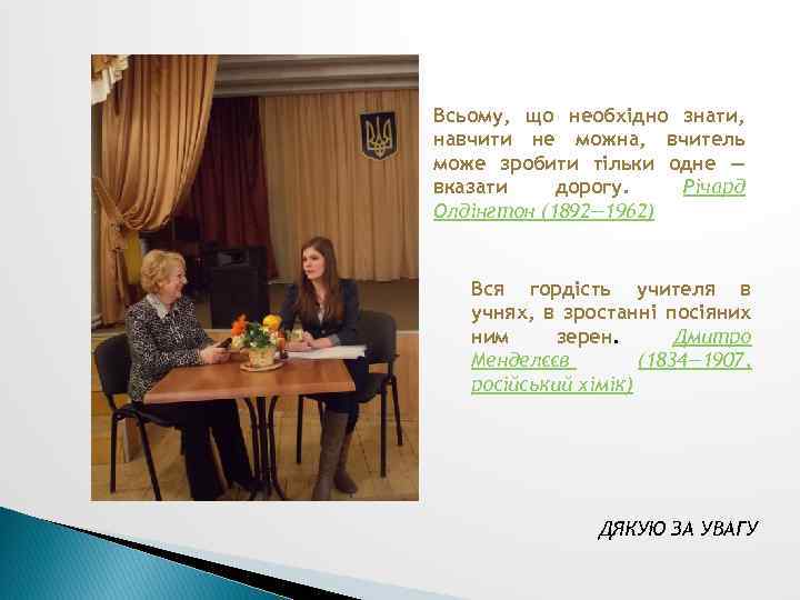 Всьому, що необхідно знати, навчити не можна, вчитель може зробити тільки одне — вказати