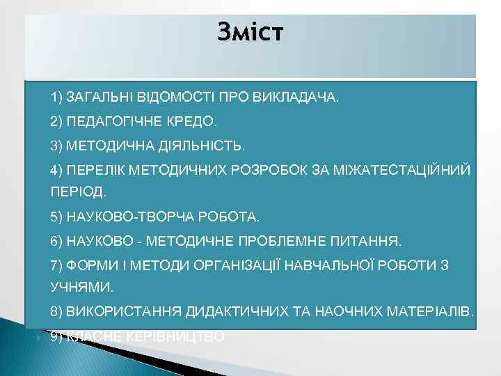 Зміст 1) ЗАГАЛЬНІ ВІДОМОСТІ ПРО ВИКЛАДАЧА. 2) ПЕДАГОГІЧНЕ КРЕДО. 3) МЕТОДИЧНА ДІЯЛЬНІСТЬ. 4) ПЕРЕЛІК