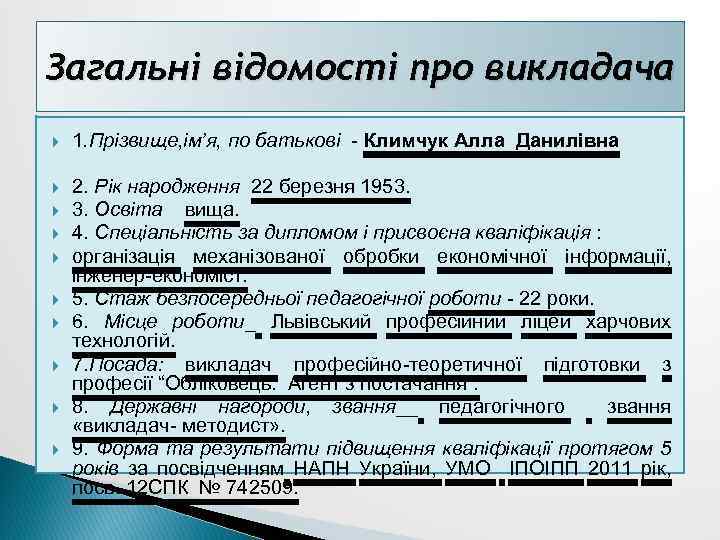 Загальні відомості про викладача 1. Прізвище, ім’я, по батькові - Климчук Алла Данилівна 2.