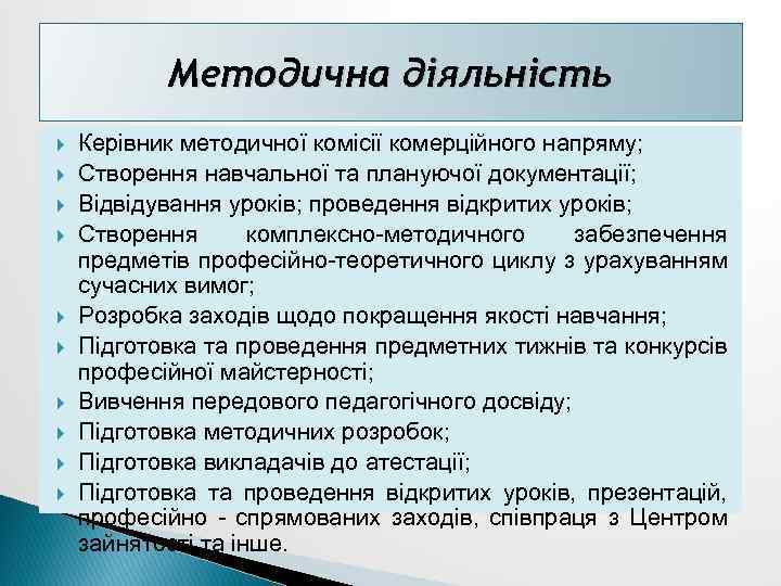 Методична діяльність Керівник методичної комісії комерційного напряму; Створення навчальної та плануючої документації; Відвідування уроків;