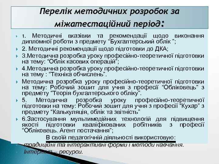Перелік методичних розробок за міжатестаційний період: § § Методичні вказівки та рекомендації щодо виконання