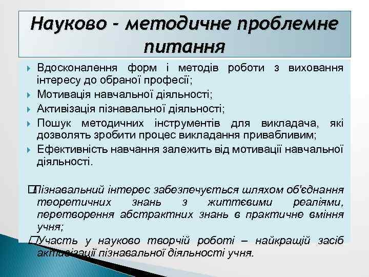 Науково - методичне проблемне питання Вдосконалення форм і методів роботи з виховання інтересу до