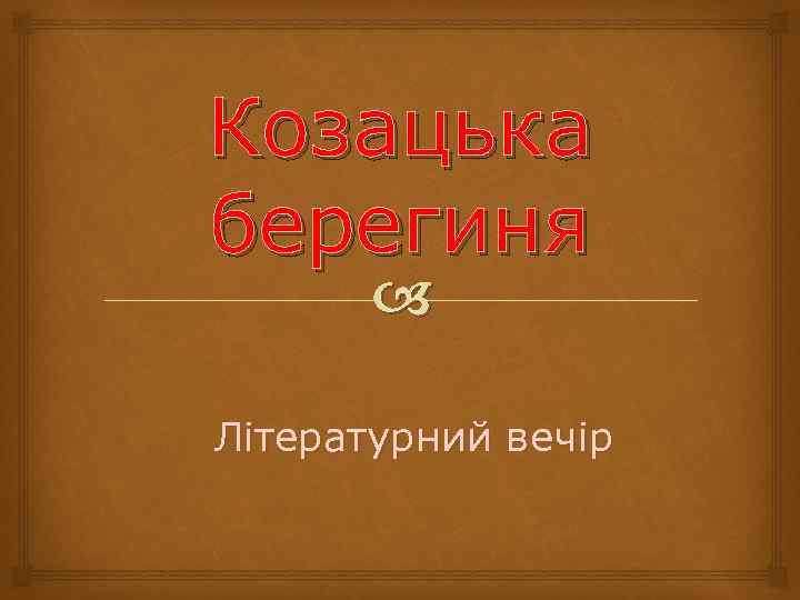 Козацька берегиня Літературний вечір 